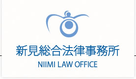 新見総合法律事務所 NIIMI LAW OFFICE
